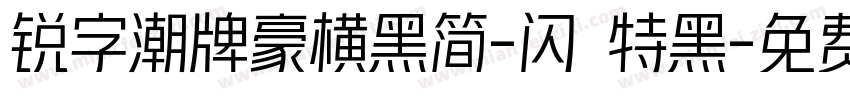 锐字潮牌豪横黑简-闪 特黑字体转换